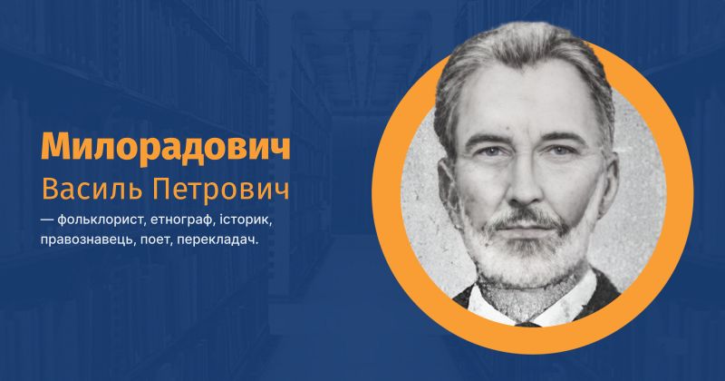 Файл:Милорадович, Василь Петрович ВУЕ.jpg