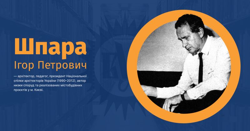 Файл:Шпара, Ігор Петрович ВУЕ.jpg