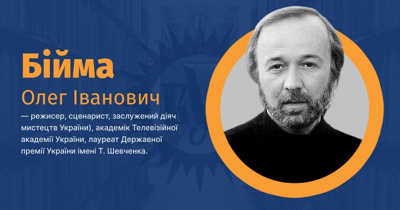 Файл:Бійма, Олег Іванович ВУЕ.jpg