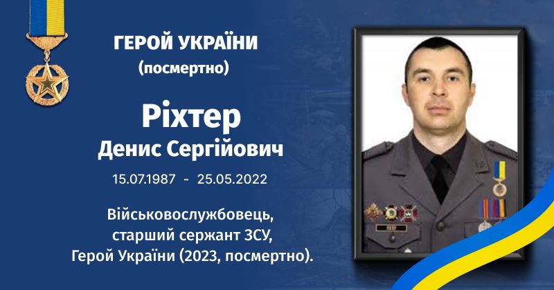 Файл:Ріхтер, Денис Сергійович ВУЕ.jpg