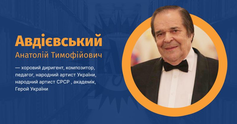 Файл:Авдієвський, Анатолій Тимофійович ВУЕ.jpg