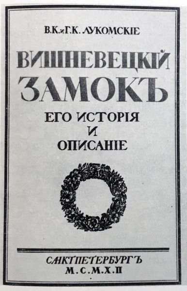 Файл:Лукомський, Георгій Крескентійович10.JPG