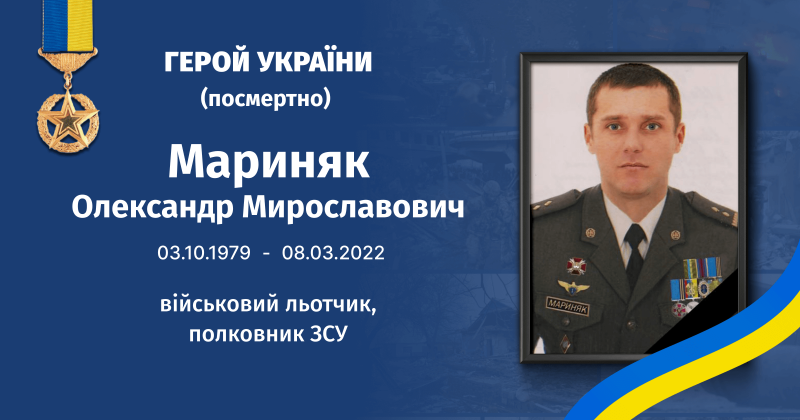 Файл:Мариняк Олександр Мирославович Герой України.png