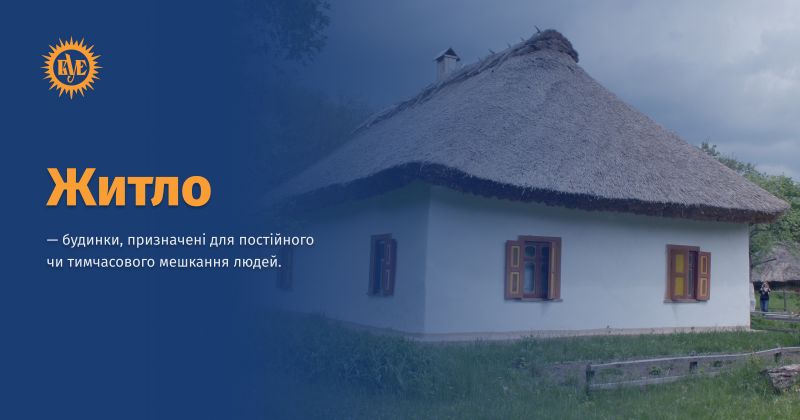 Файл:Житло ВУЕ.jpg