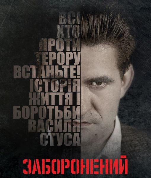 Файл:Стус-Заборонений.jpg