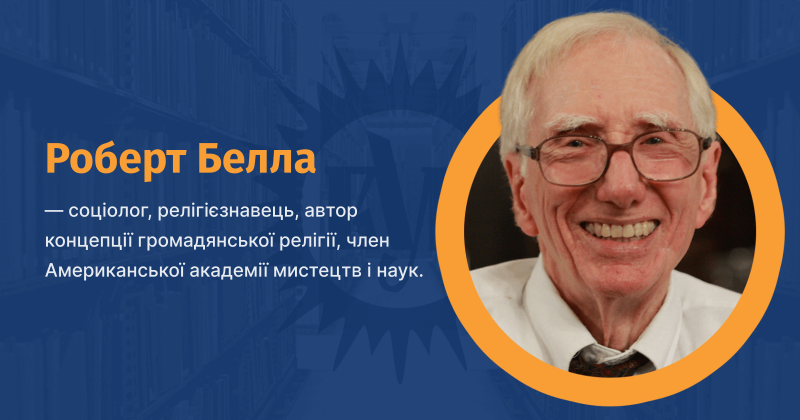 Файл:Robert-Neely-Bellah-vue.png