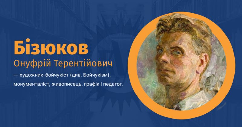 Файл:Бізюков, Онуфрій Терентійович ВУЕ.jpg