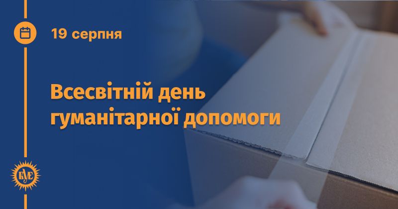 Файл:Всесвітній день гуманітарної допомоги ВУЕ.jpg