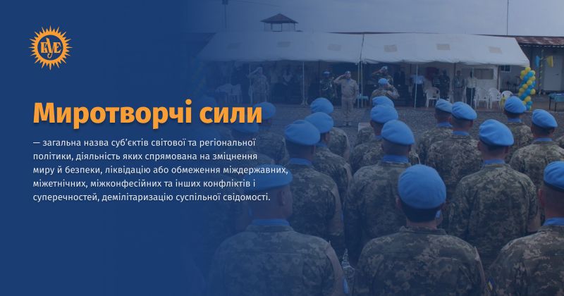Файл:Миротворчі сили ВУЕ.jpg