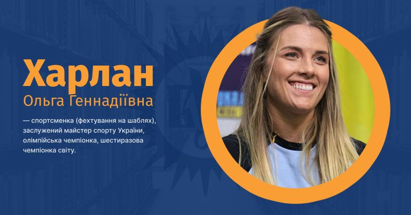 Файл:Харлан, Ольга Геннадіївна ВУЕ.jpg
