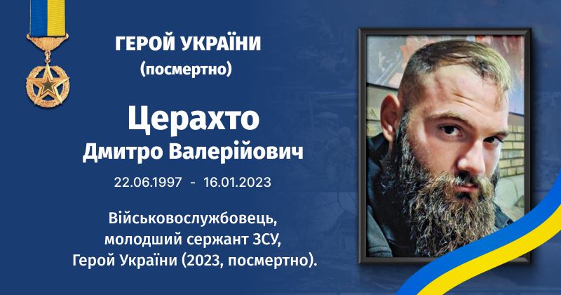 Файл:Церахто, Дмитро Валерійович ВУЕ.jpg