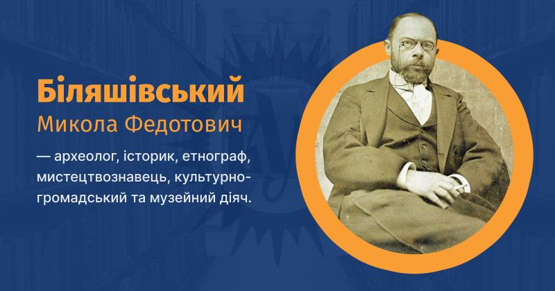 Файл:Біляшівський Микола Федотович ВУЕ.jpg