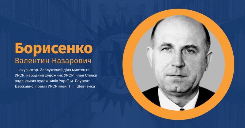 Файл:Борисенко, Валентин Назарович ВУЕ.jpg