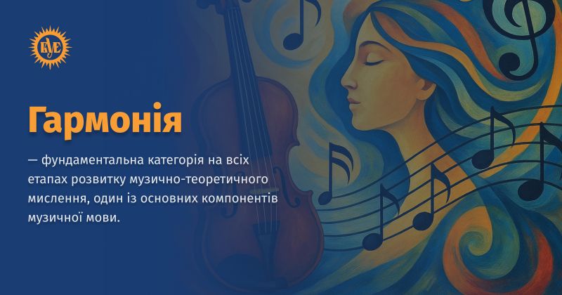 Файл:Гармонія ВУЕ.jpg