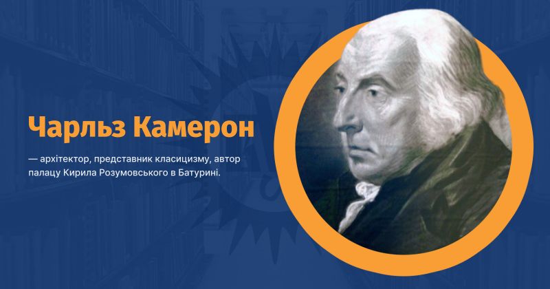 Файл:Камерон, Чарльз ВУЕ.jpg