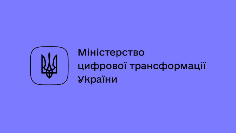 Файл:Міністерство цифрової трансформації України.png