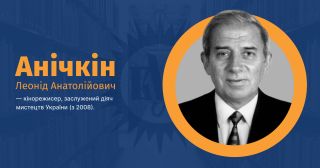 Анічкін, Леонід Анатолійович ВУЕ.jpg