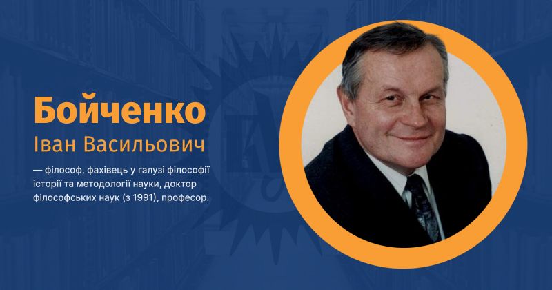 Файл:Бойченко, Іван Васильович ВУЕ.jpg