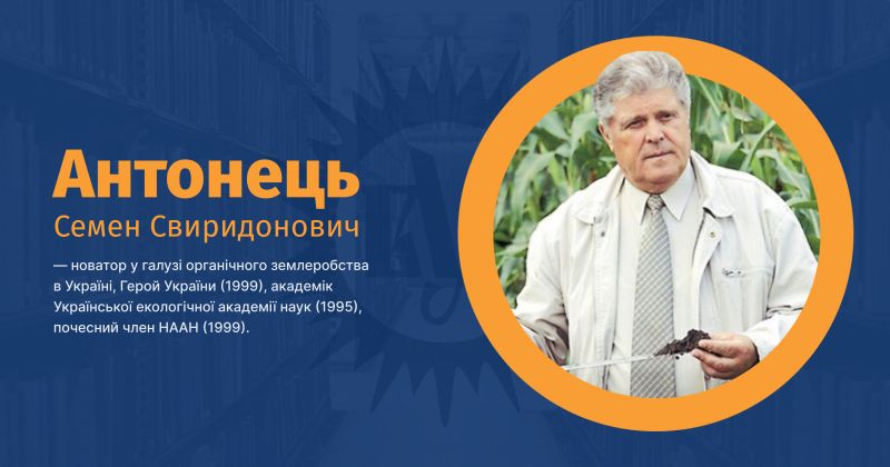 Файл:Антонець, Семен Свиридонович ВУЕ.jpg