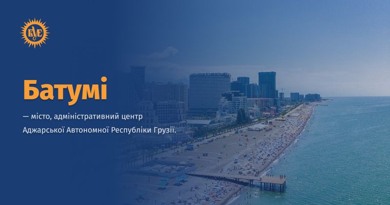 Файл:Батумі ВУЕ.jpg