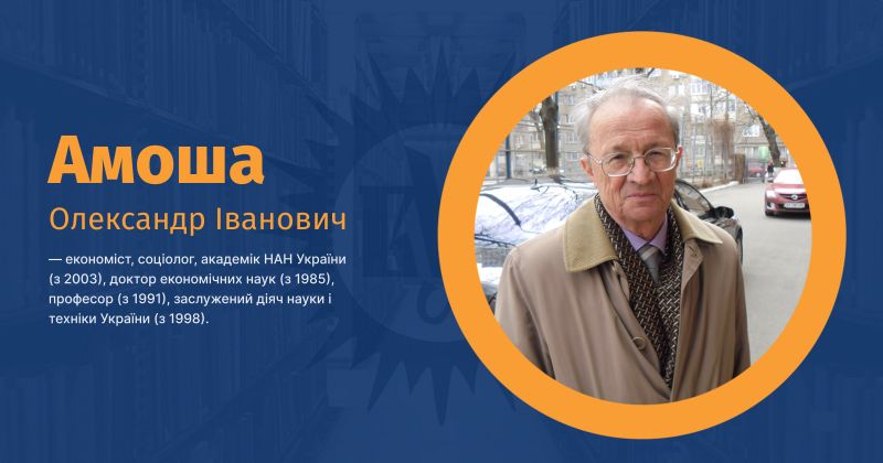 Файл:Амоша, Олександр Іванович ВУЕ.jpg