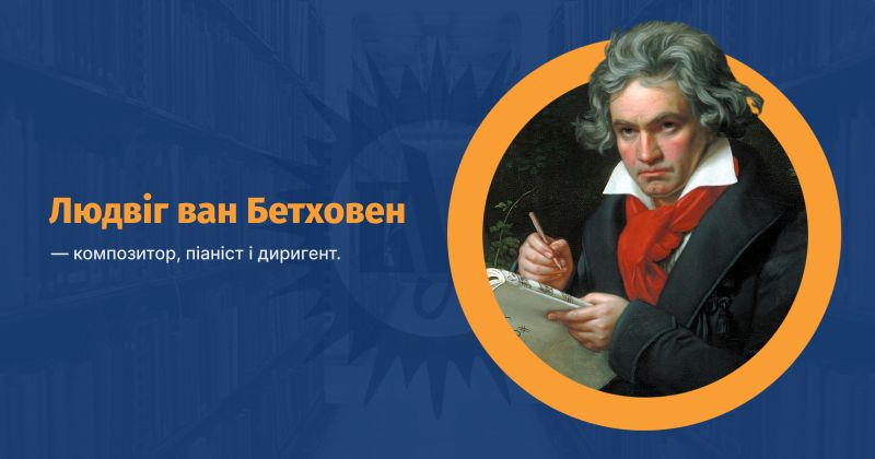 Файл:Бетховен, Людвіг ван ВУЕ.jpg