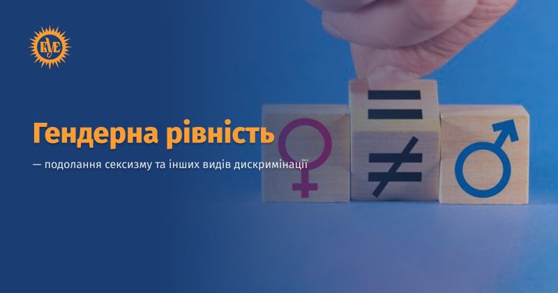 Файл:Гендерна рівність ВУЕ.jpg