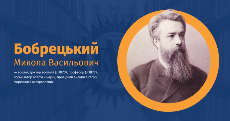 Файл:Бобрецький, Микола Васильович ВУЕ.jpg
