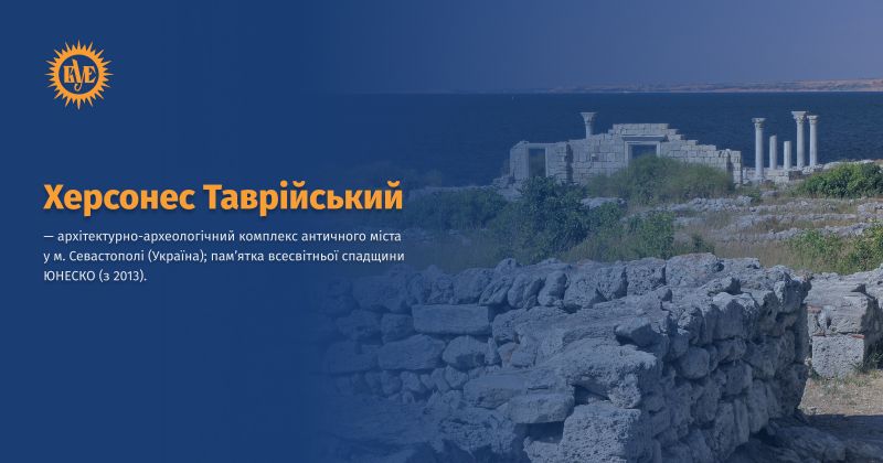 Файл:Херсонес Таврійський ВУЕ.jpg