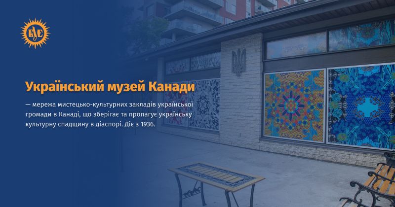 Файл:Український музей Канади ВУЕ.jpg