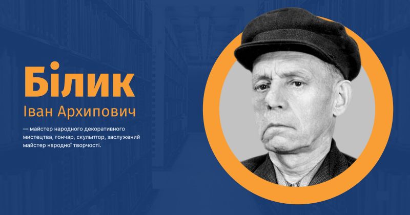 Файл:Білик, Іван Архипович ВУЕ.jpg