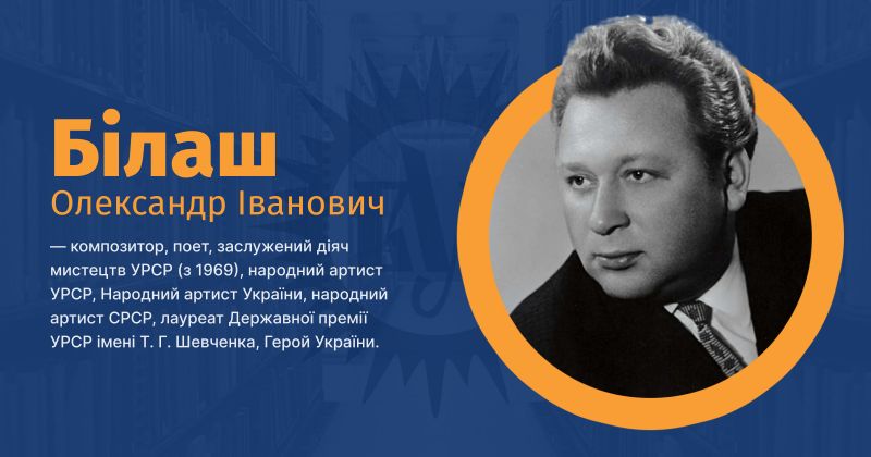 Файл:Білаш Олександр Іванович ВУЕ.jpg