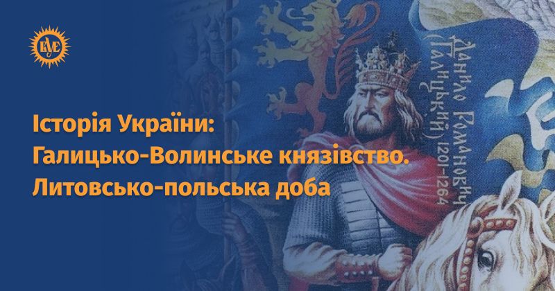 Файл:Галицько-Волинське князівство. Литовсько-польська доба ВУЕ.jpg