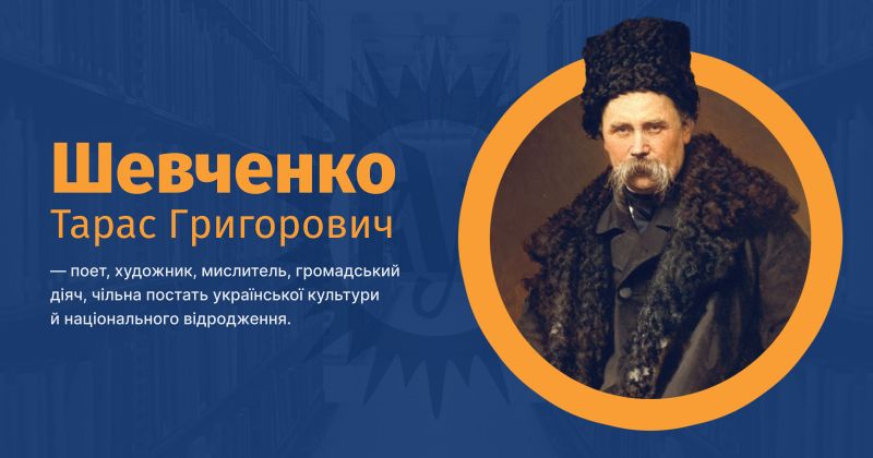 Файл:Шевченко, Тарас Григорович ВУЕ.jpg