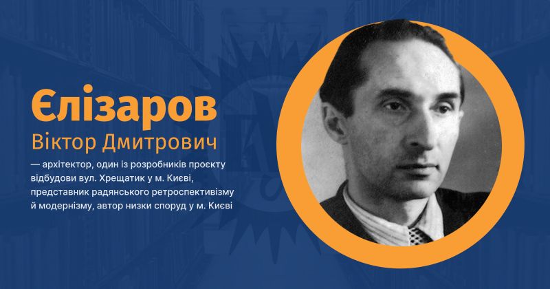 Файл:Єлізаров, Віктор Дмитрович ВУЕ.jpg
