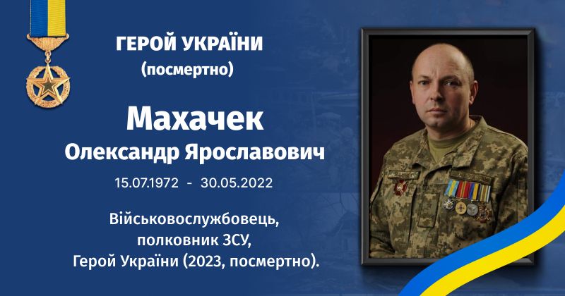 Файл:Махачек, Олександр Ярославович ВУЕ.jpg
