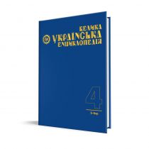 Обкладинка: Велика українська енциклопедія Том 4-й Б—Бер