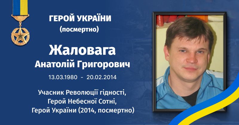 Файл:Жаловага, Анатолій Григорович ВУЕ.jpg