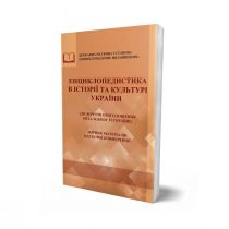 Обкладинка: Енциклопедистика в історії та культурі України