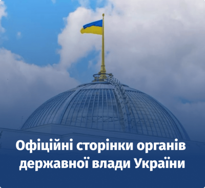 Офіційні сторінки органів державної влади України