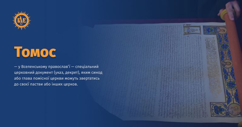 Файл:Томос ВУЕ ВУЕ.jpg