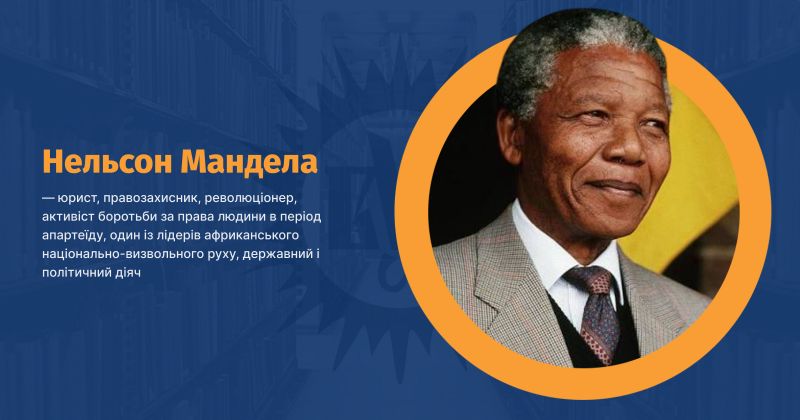 Файл:Мандела, Нельсон Роліхлахла ВУЕ.jpg