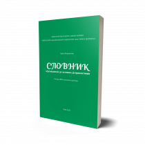 Обкладинка: Словник відповідників до активних дієприкметників