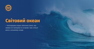 Світовий океан ВУЕ.jpg