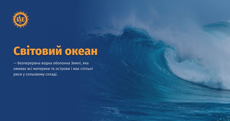 Файл:Світовий океан ВУЕ.jpg