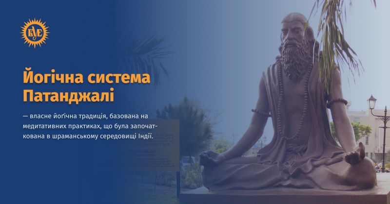 Файл:Йогічна система Патанджалі ВУЕ.jpg