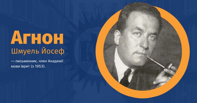 Файл:Агнон, Шмуель Йосеф ВУЕ.jpg
