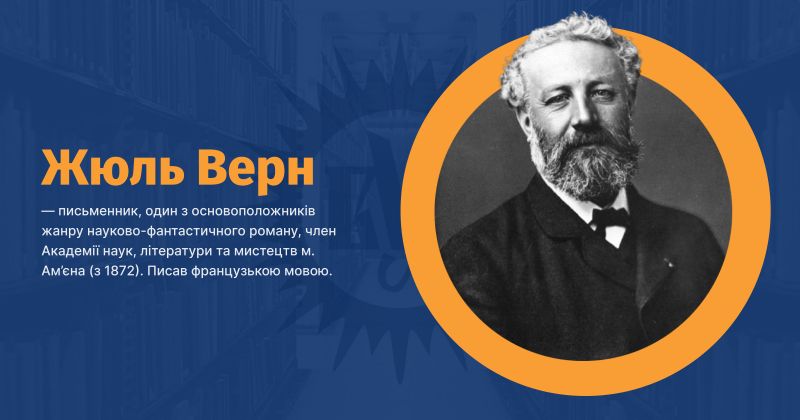 Файл:Верн, Жюль Габріель ВУЕ.jpg