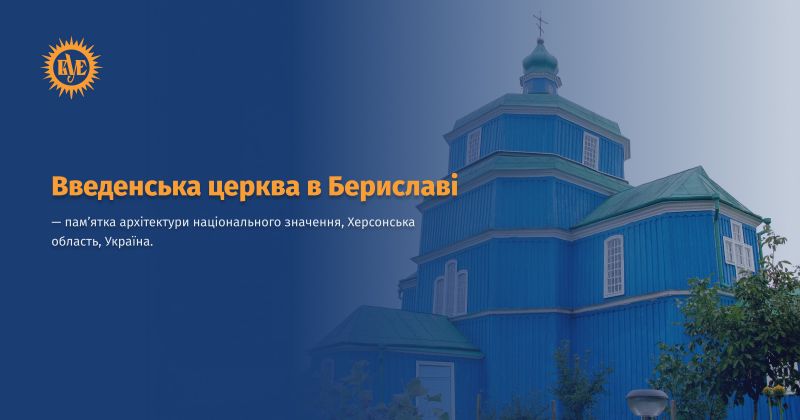 Файл:Введенська церква в Бериславі ВУЕ.jpg