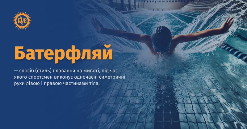 Файл:Батерфляй ВУЕ.jpg